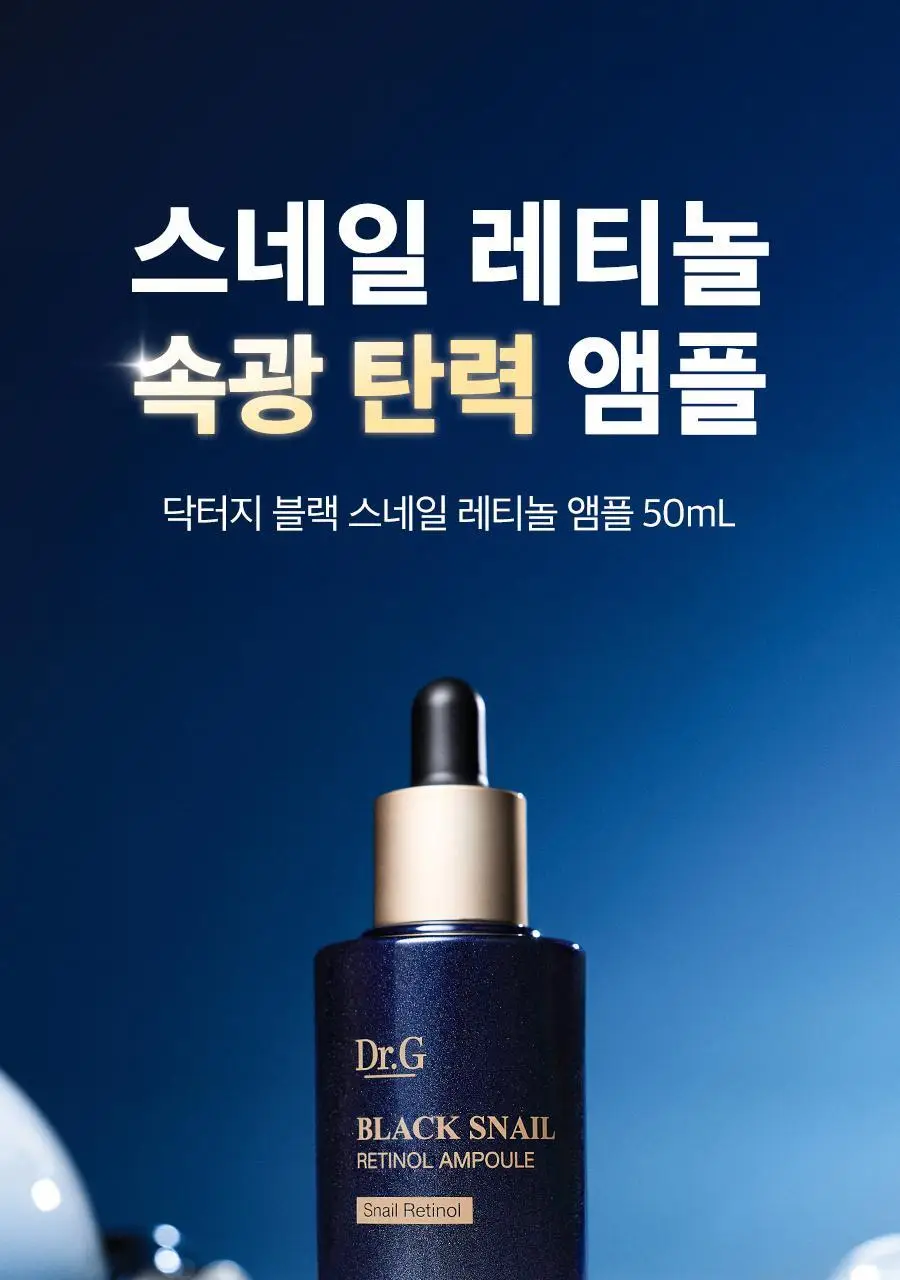 [단독증정/속광탄력] 닥터지 블랙스네일 레티놀 앰플 50ml 증정 기획 (+마스크팩 1매) 상세페이지 7